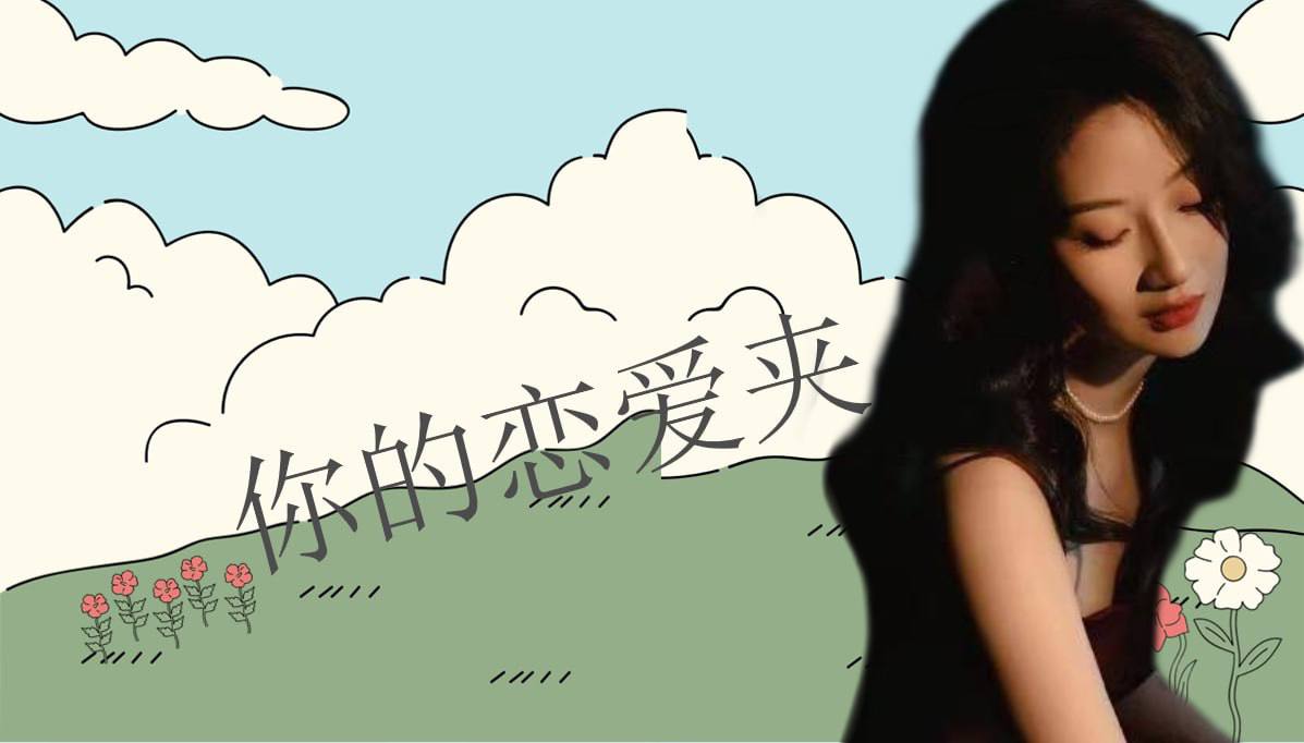 恋爱的大学生-【收藏夹】 配图