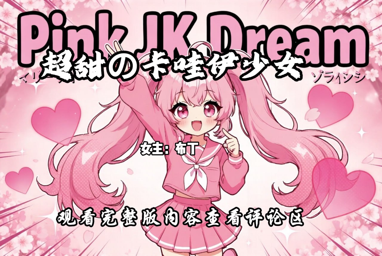 超甜の萝莉少女 配图