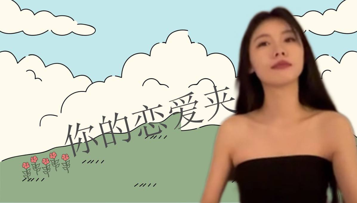 恋爱的大学生-【收藏夹】 配图