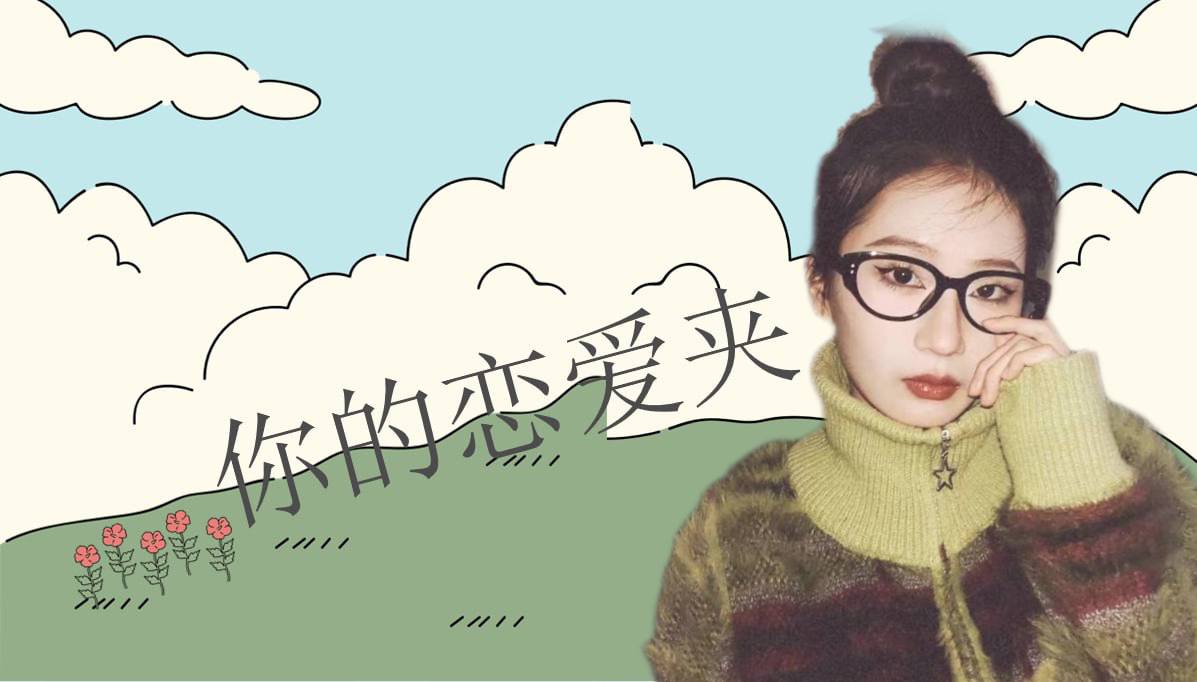 恋爱的大学生-【收藏夹】 配图