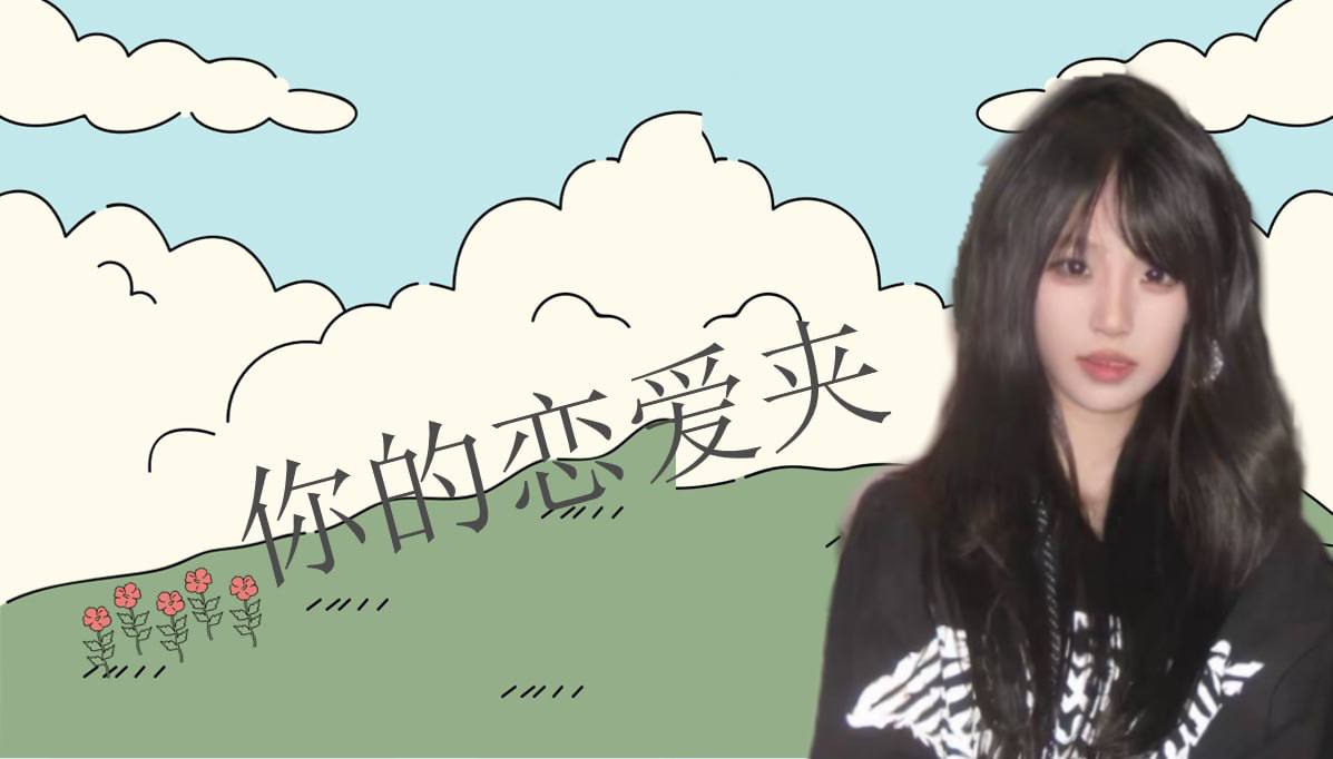 恋爱的大学生-【收藏夹】 配图