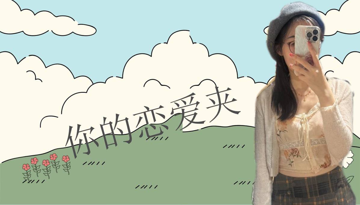 恋爱的大学生-【收藏夹】 配图
