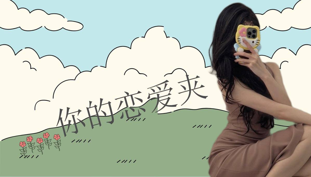 恋爱的大学生-【收藏夹】 配图