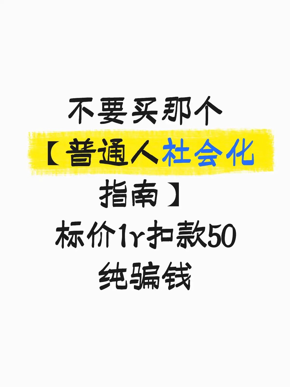 简中互联网废物们 配图