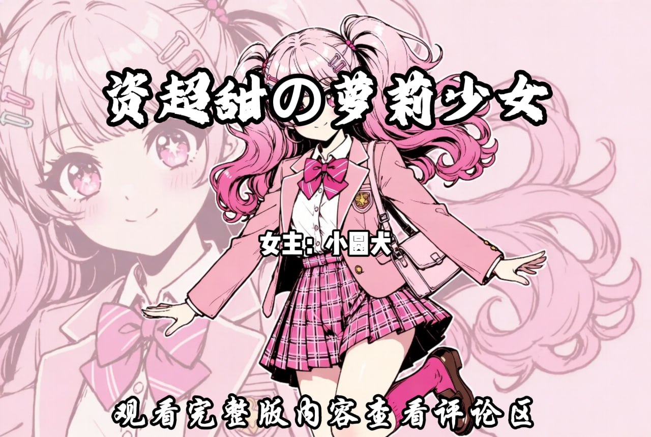 超甜の萝莉少女 配图