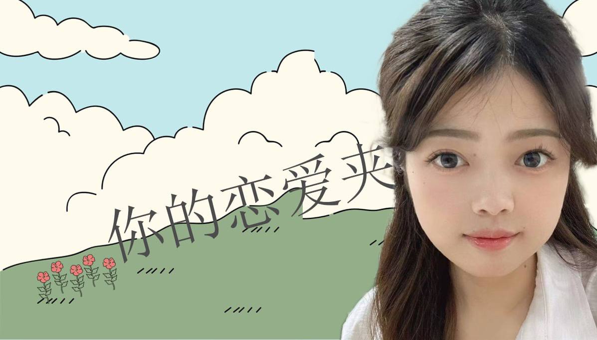 恋爱的大学生-【收藏夹】 配图