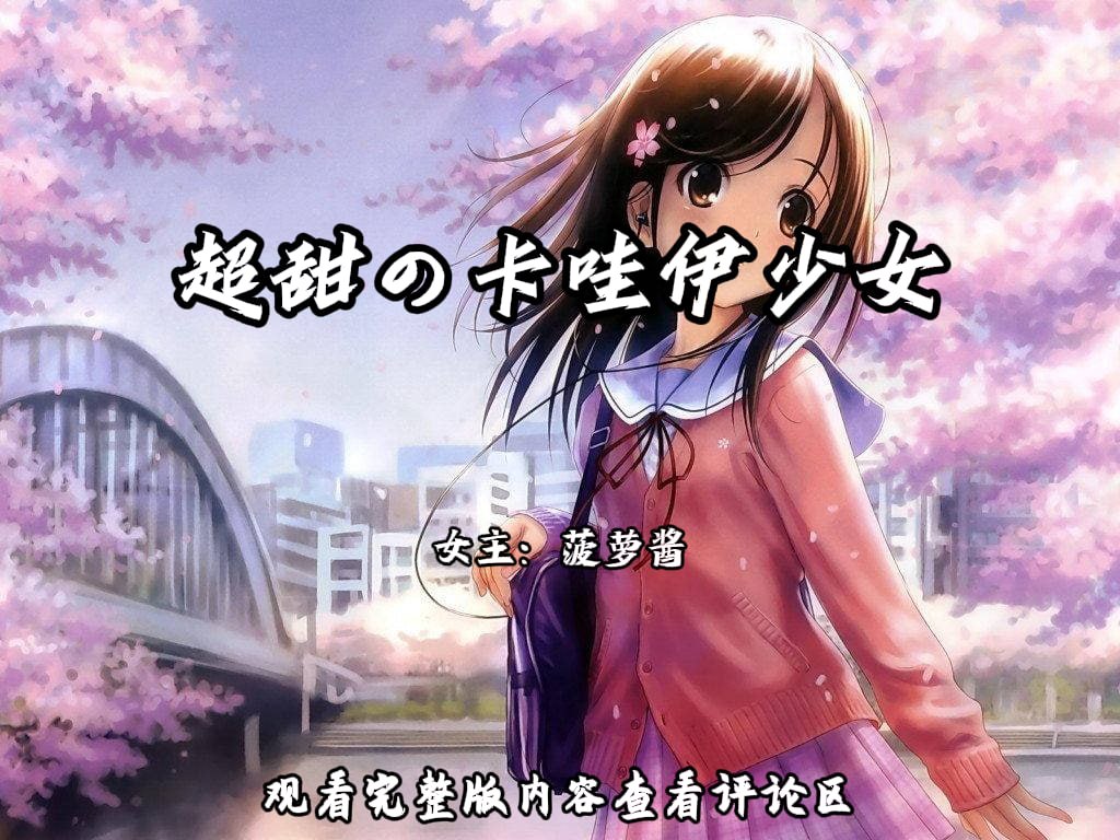 超甜の萝莉少女 配图