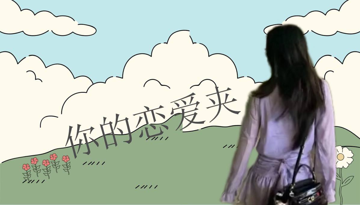 恋爱的大学生-【收藏夹】 配图