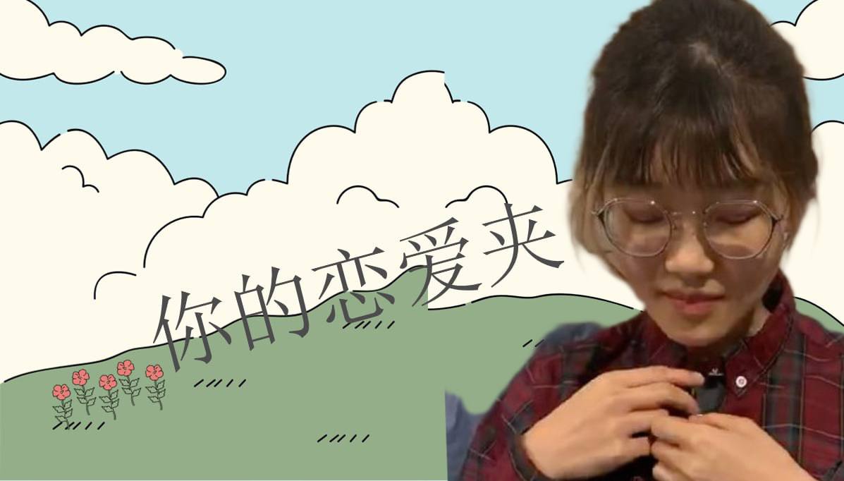 恋爱的大学生-【收藏夹】 配图