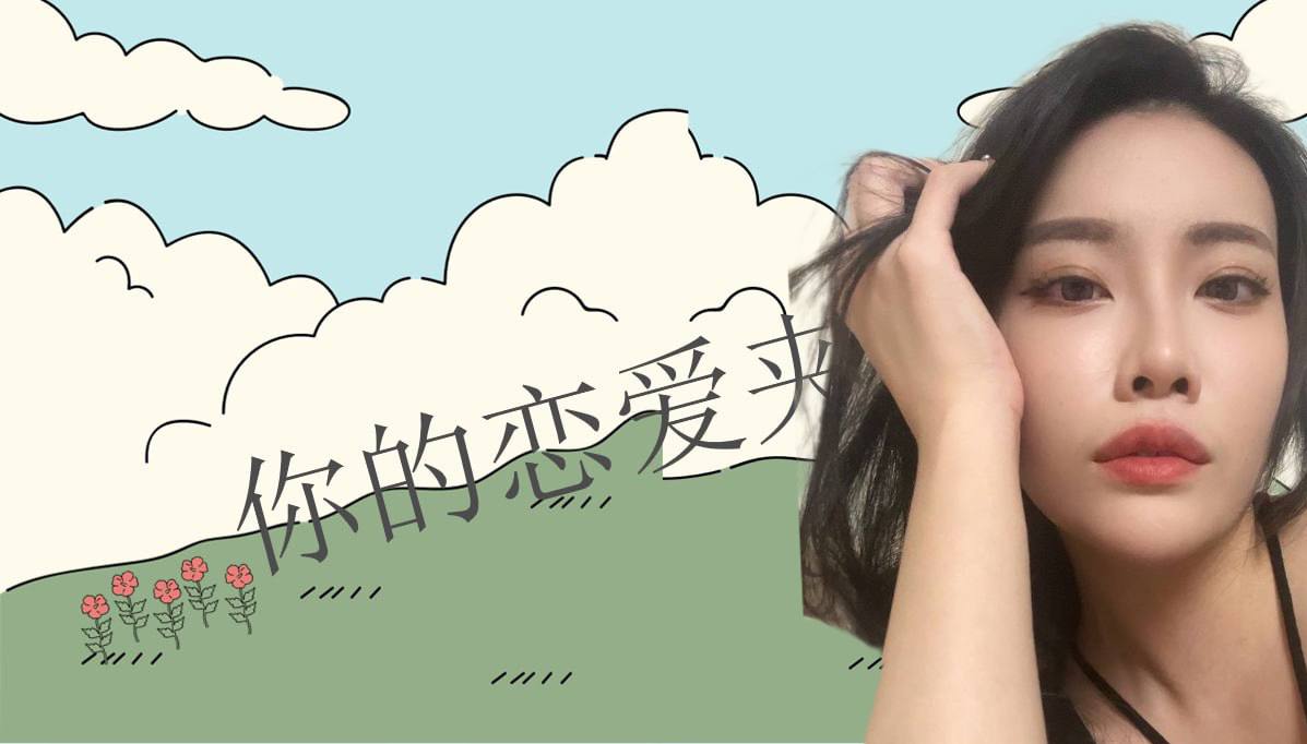 恋爱的大学生-【收藏夹】 配图