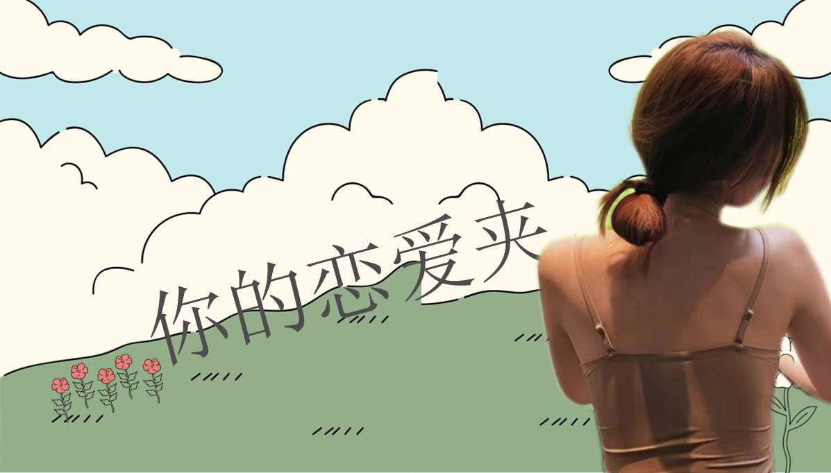 恋爱的大学生-【收藏夹】 配图