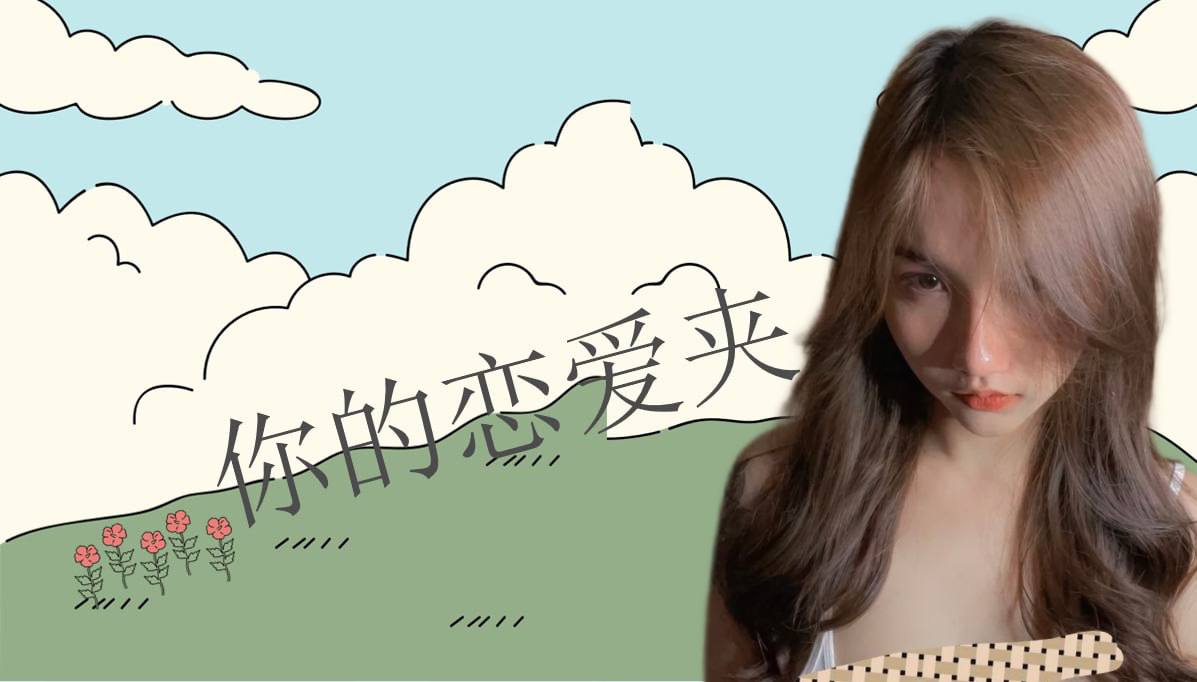 恋爱的大学生-【收藏夹】 配图