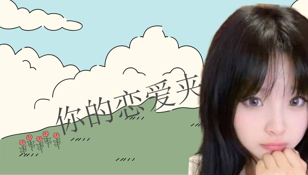 恋爱的大学生-【收藏夹】 配图