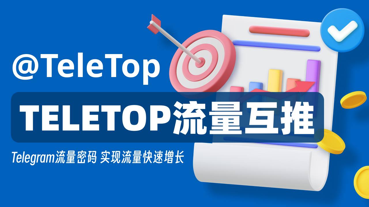 电报精准获客|高效涨粉 配图