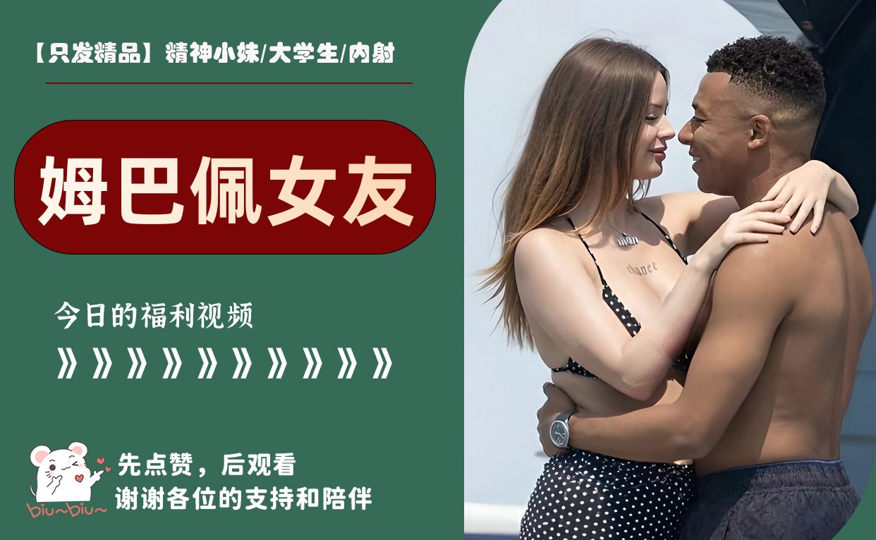 【只发精品】精神小妹/大学生/内射 配图