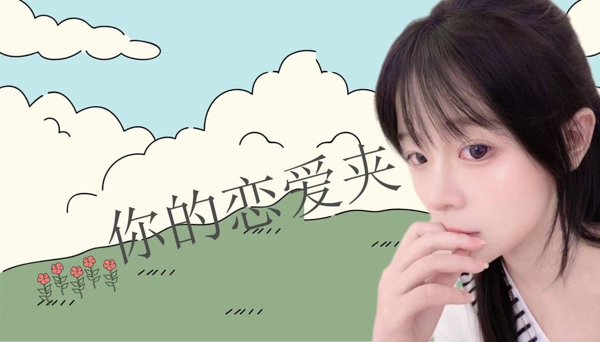 恋爱的大学生-【收藏夹】 配图