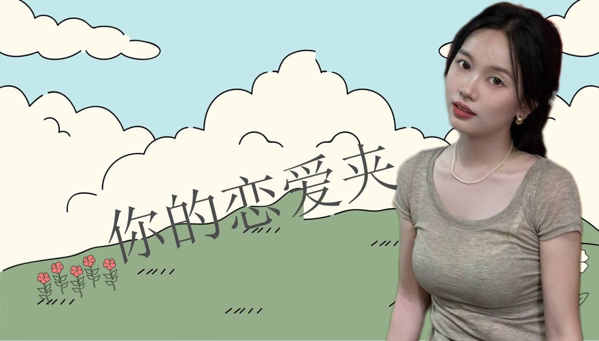 恋爱的大学生-【收藏夹】 配图
