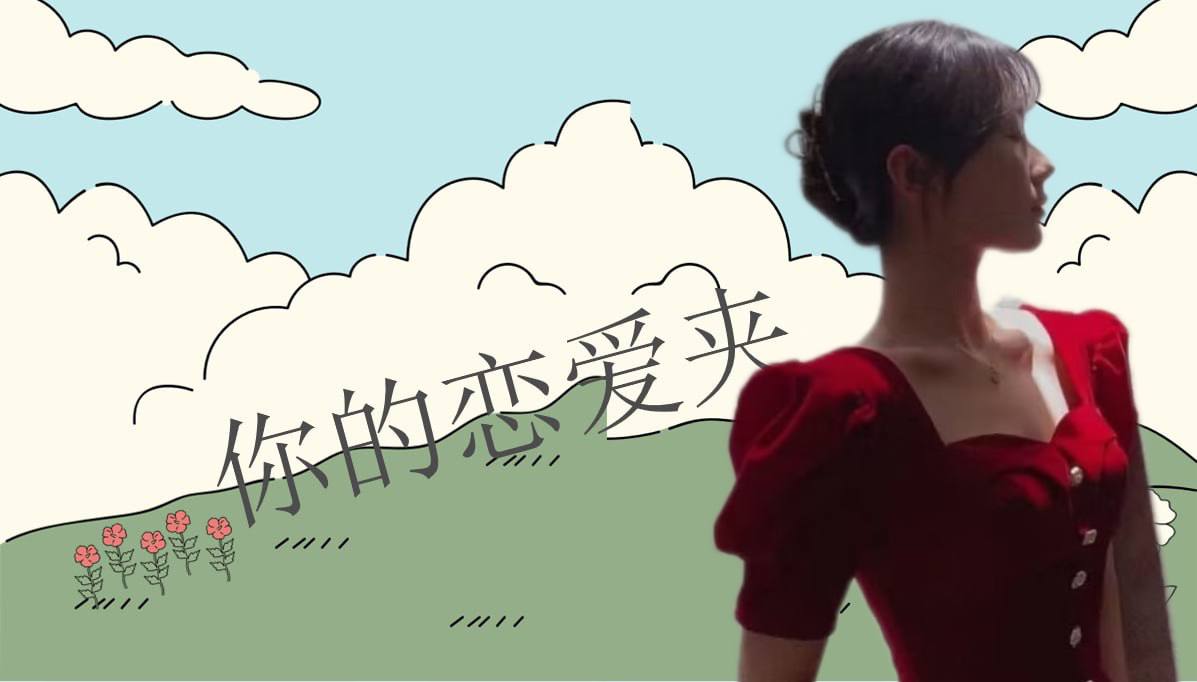 恋爱的大学生-【收藏夹】 配图