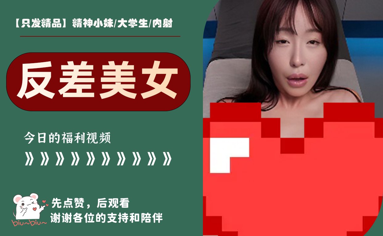 【只发精品】精神小妹/大学生/内射 配图