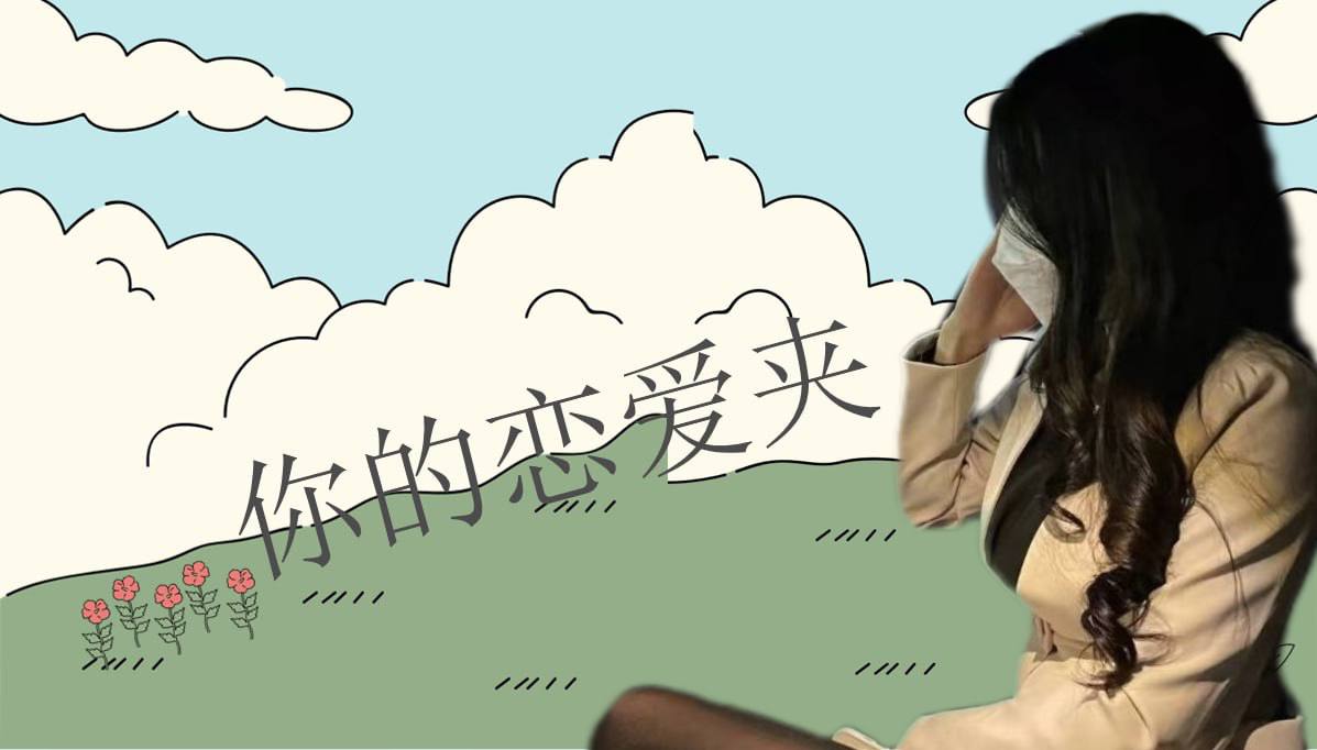 恋爱的大学生-【收藏夹】 配图