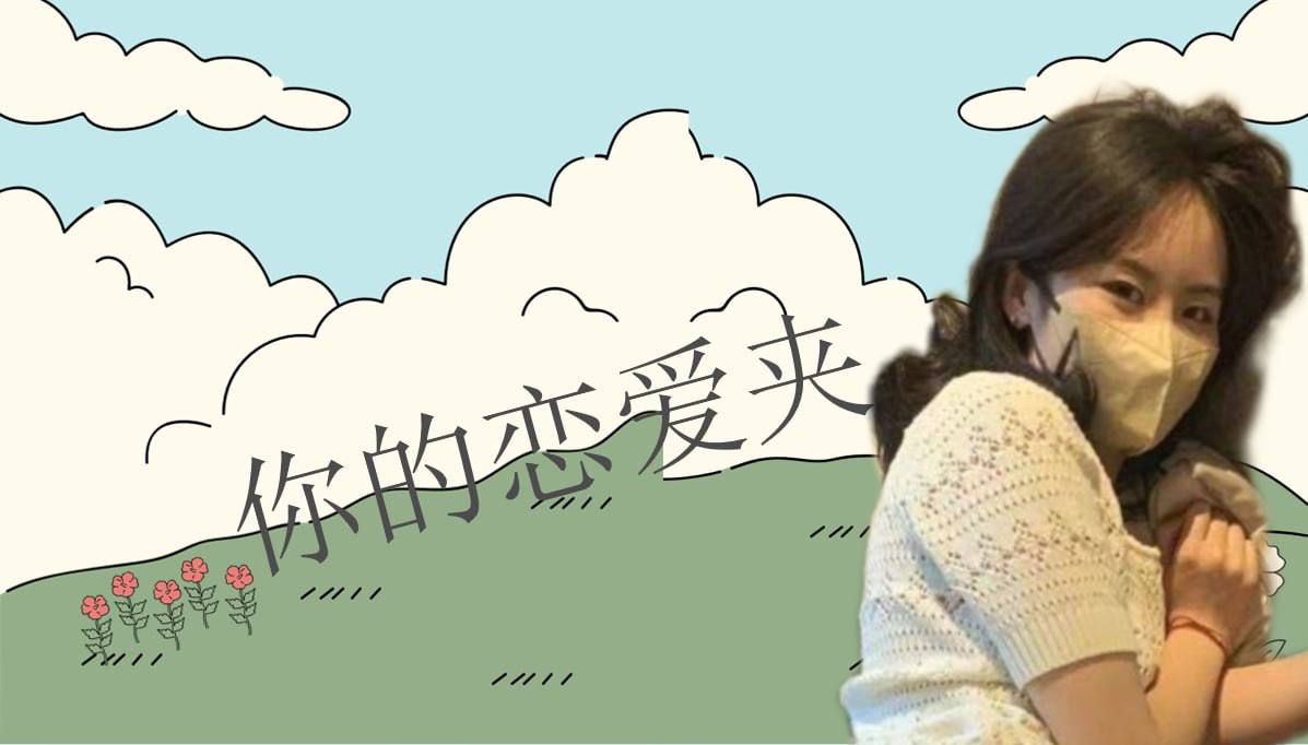 恋爱的大学生-【收藏夹】 配图