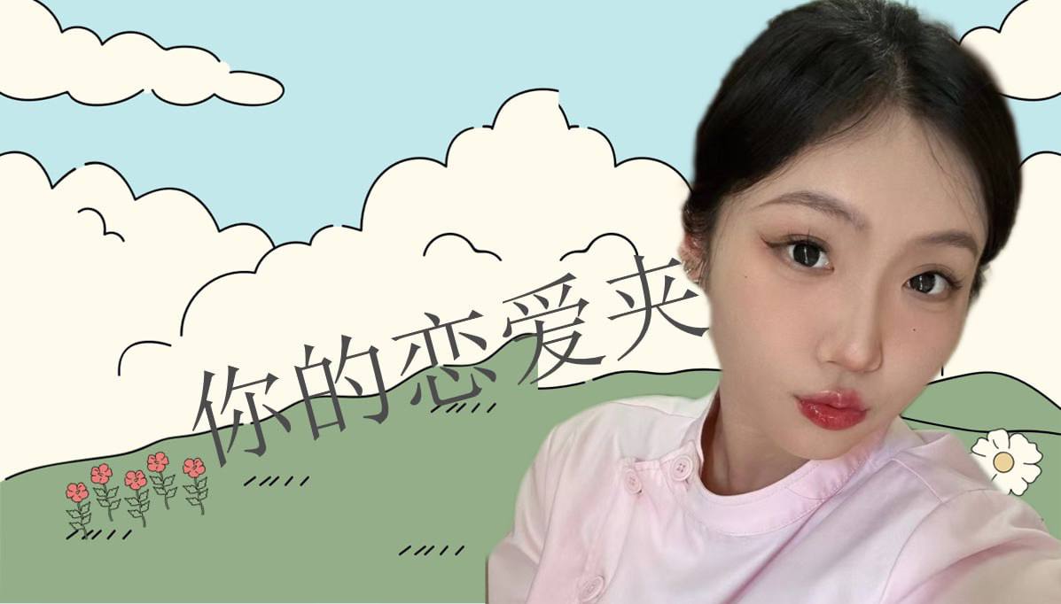 恋爱的大学生-【收藏夹】 配图