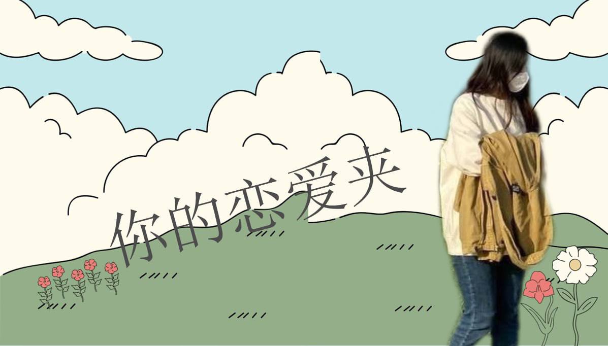 恋爱的大学生-【收藏夹】 配图