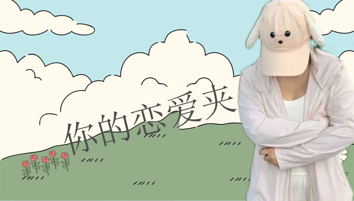 恋爱的大学生-【收藏夹】 配图