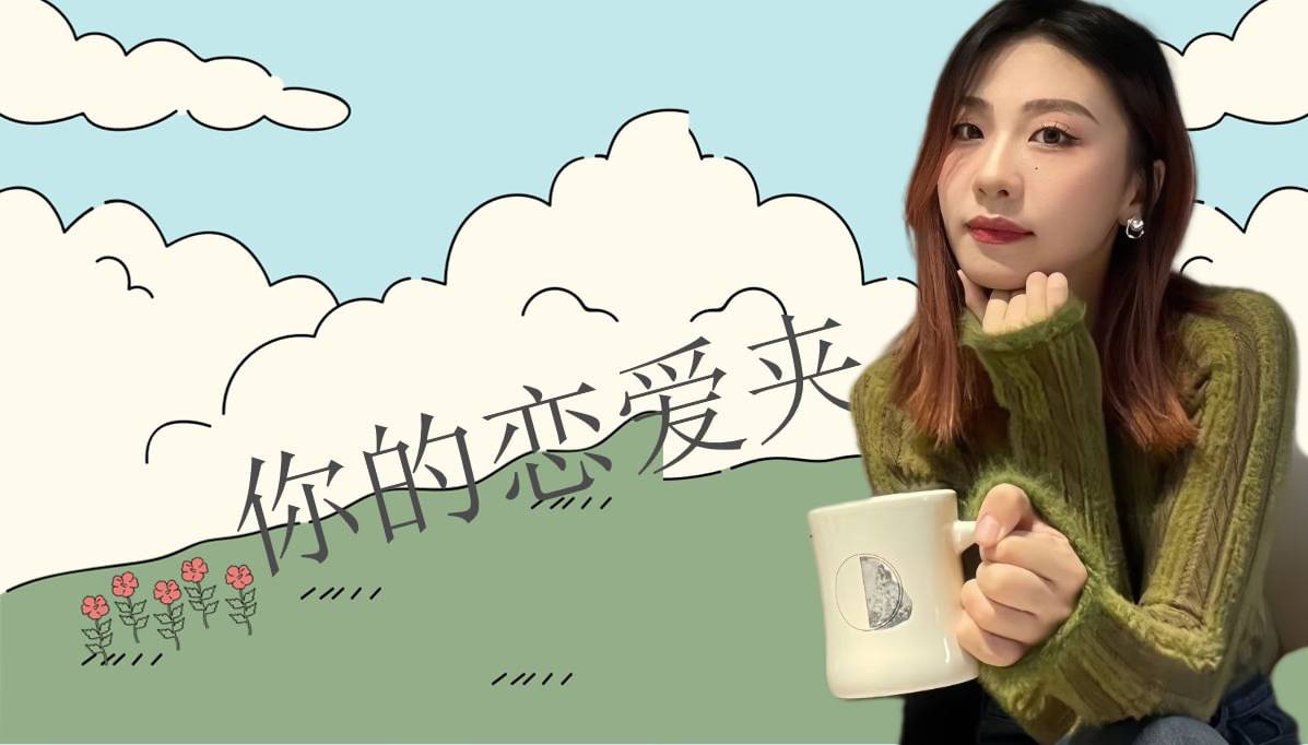 恋爱的大学生-【收藏夹】 配图