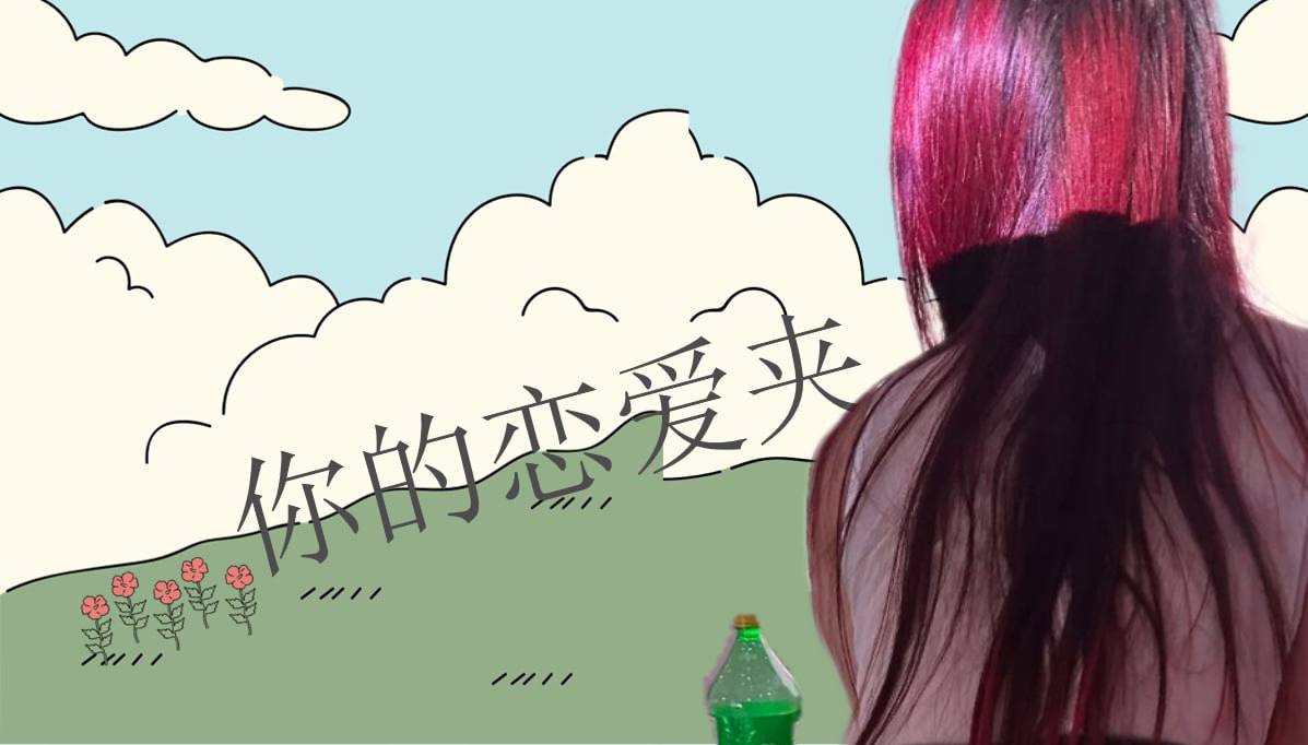 恋爱的大学生-【收藏夹】 配图