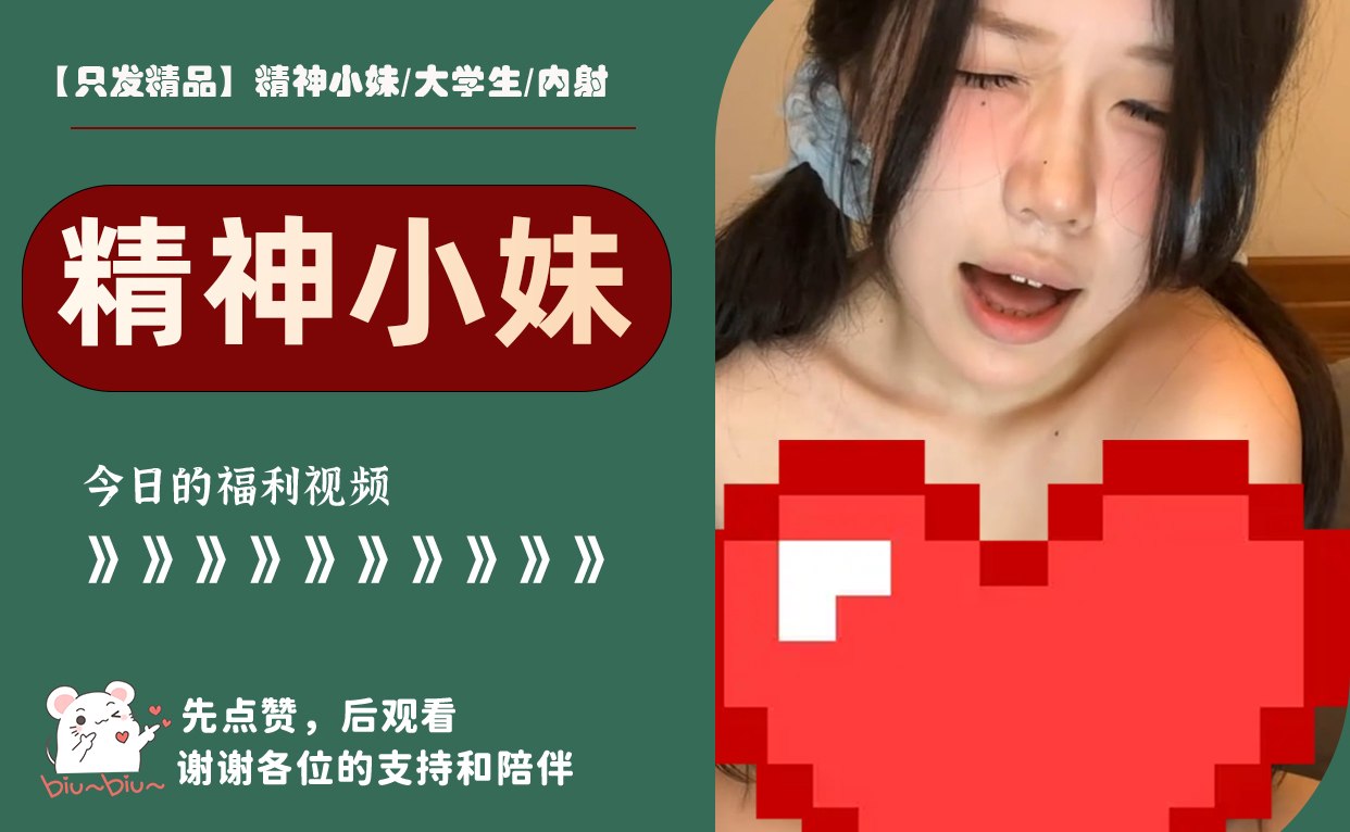【只发精品】精神小妹/大学生/内射 配图