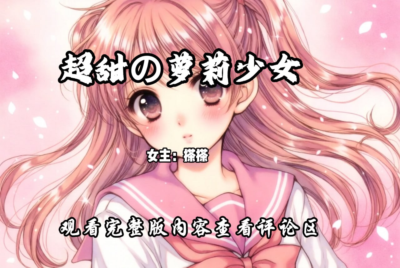 超甜の萝莉少女 配图