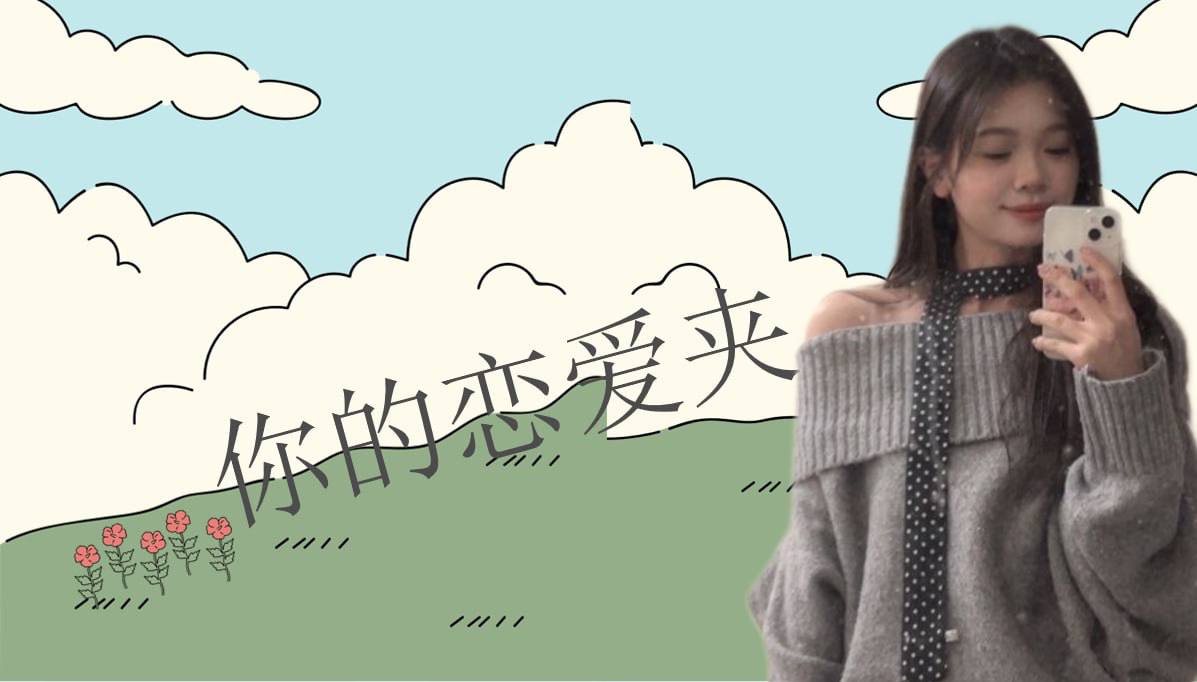 恋爱的大学生-【收藏夹】 配图