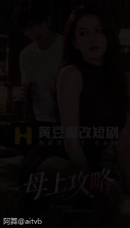 阿舞Ai短剧|黄果短剧|黄豆短剧魔改 配图