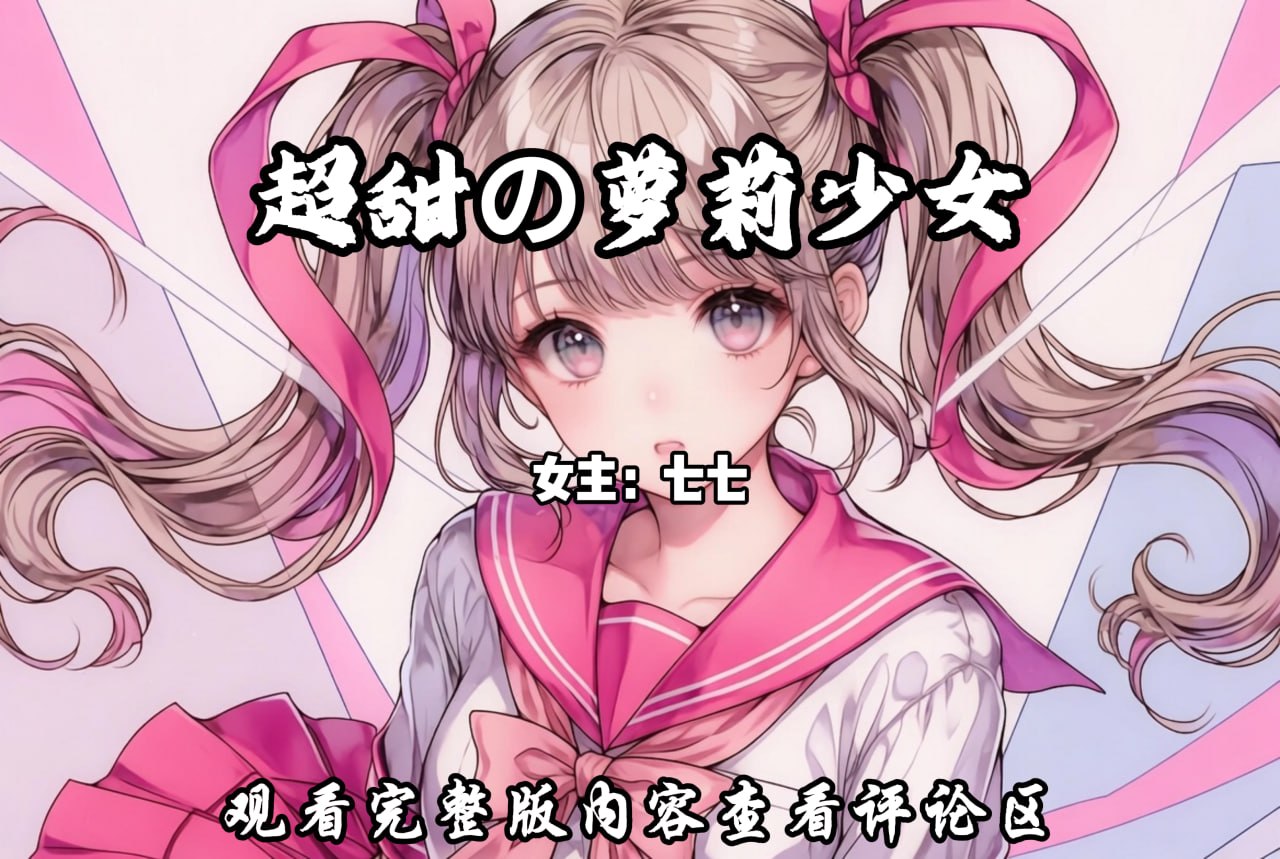 超甜の萝莉少女 配图