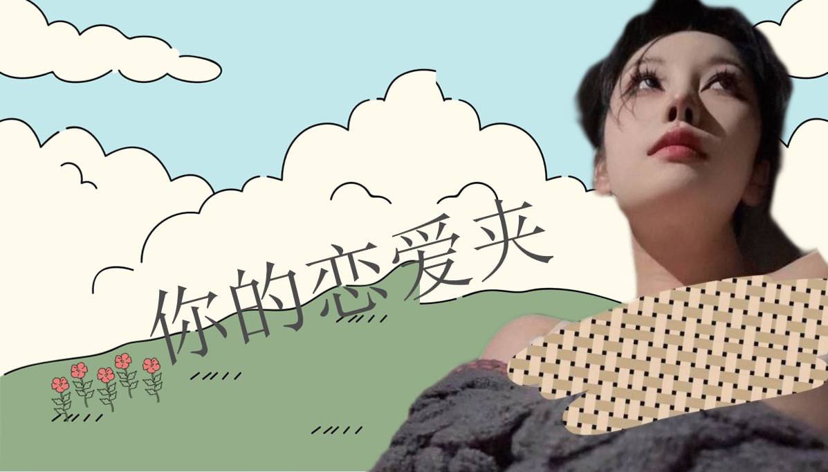 恋爱的大学生-【收藏夹】 配图