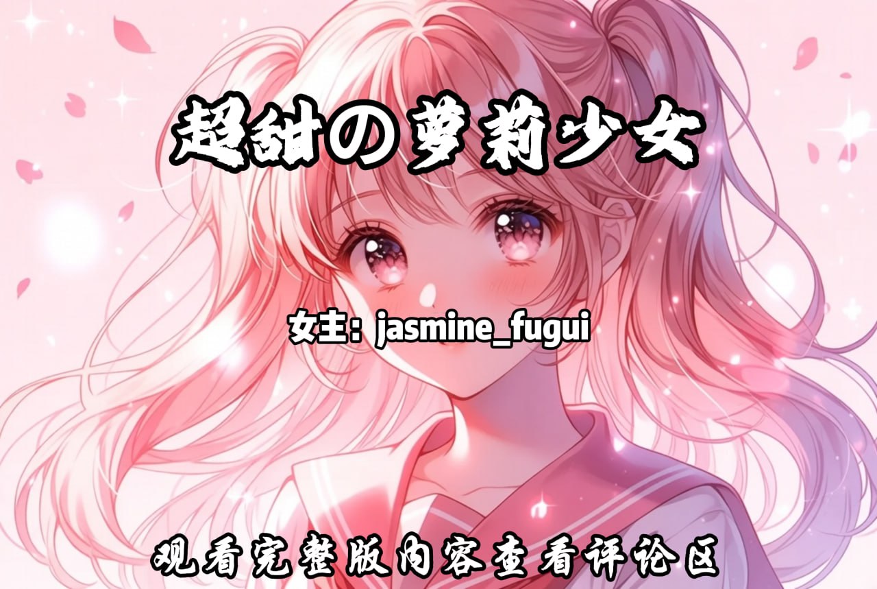 超甜の萝莉少女 配图