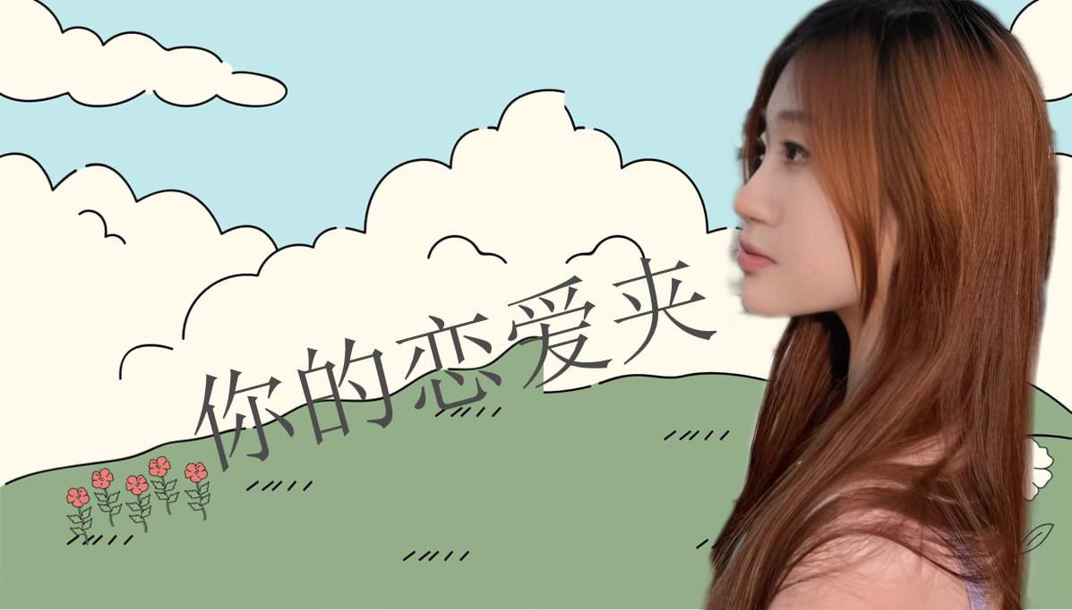 恋爱的大学生-【收藏夹】 配图