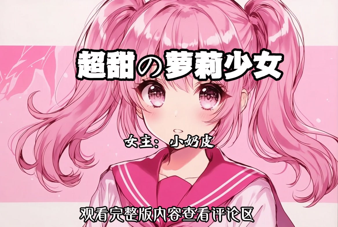 超甜の萝莉少女 配图