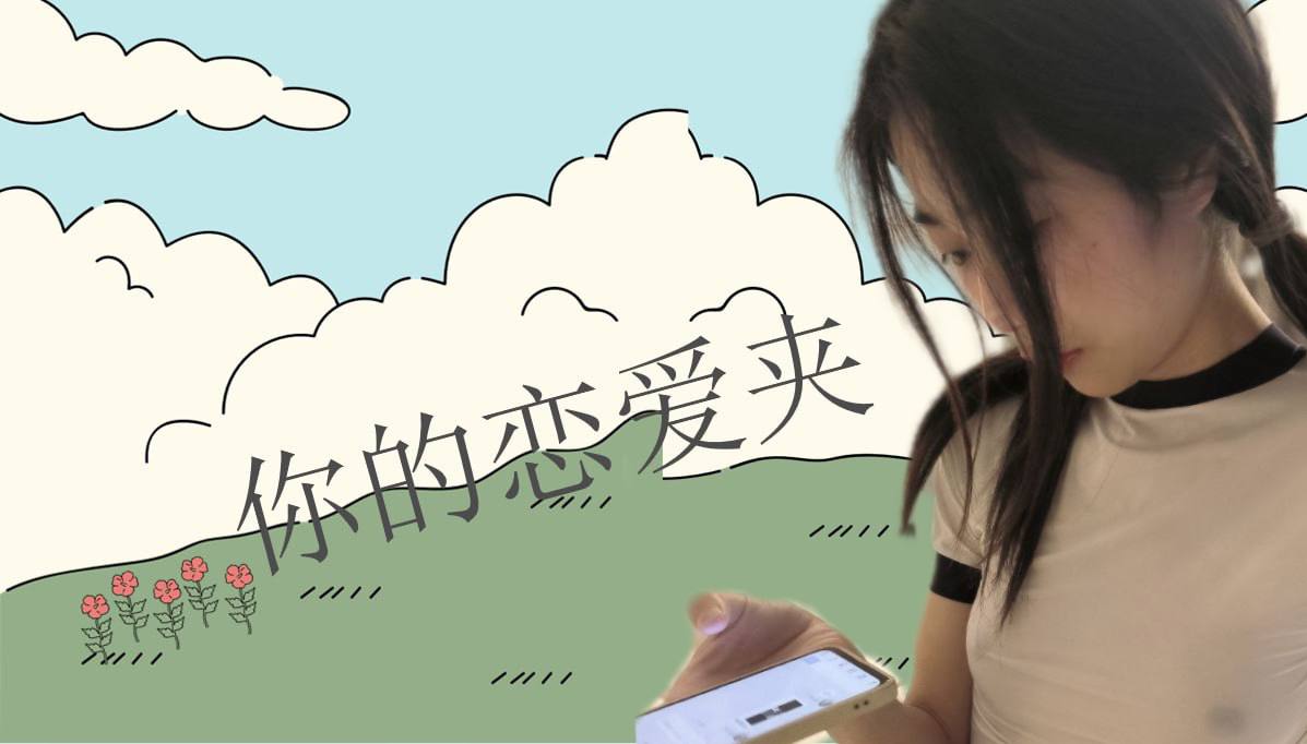 恋爱的大学生-【收藏夹】 配图
