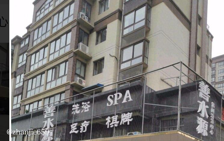 站街spa会所指南 配图