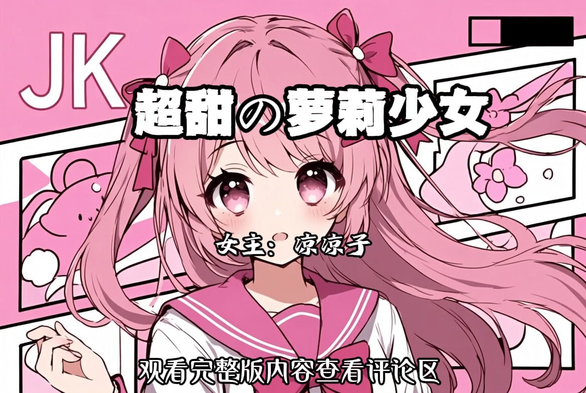 超甜の萝莉少女 配图