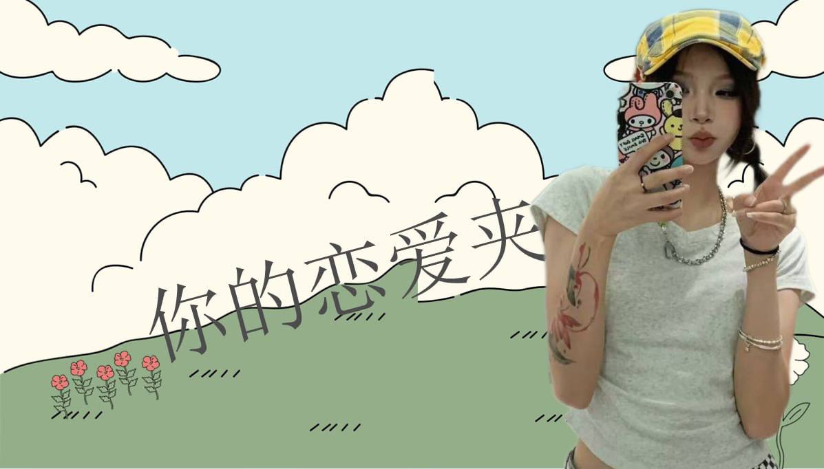 恋爱的大学生-【收藏夹】 配图