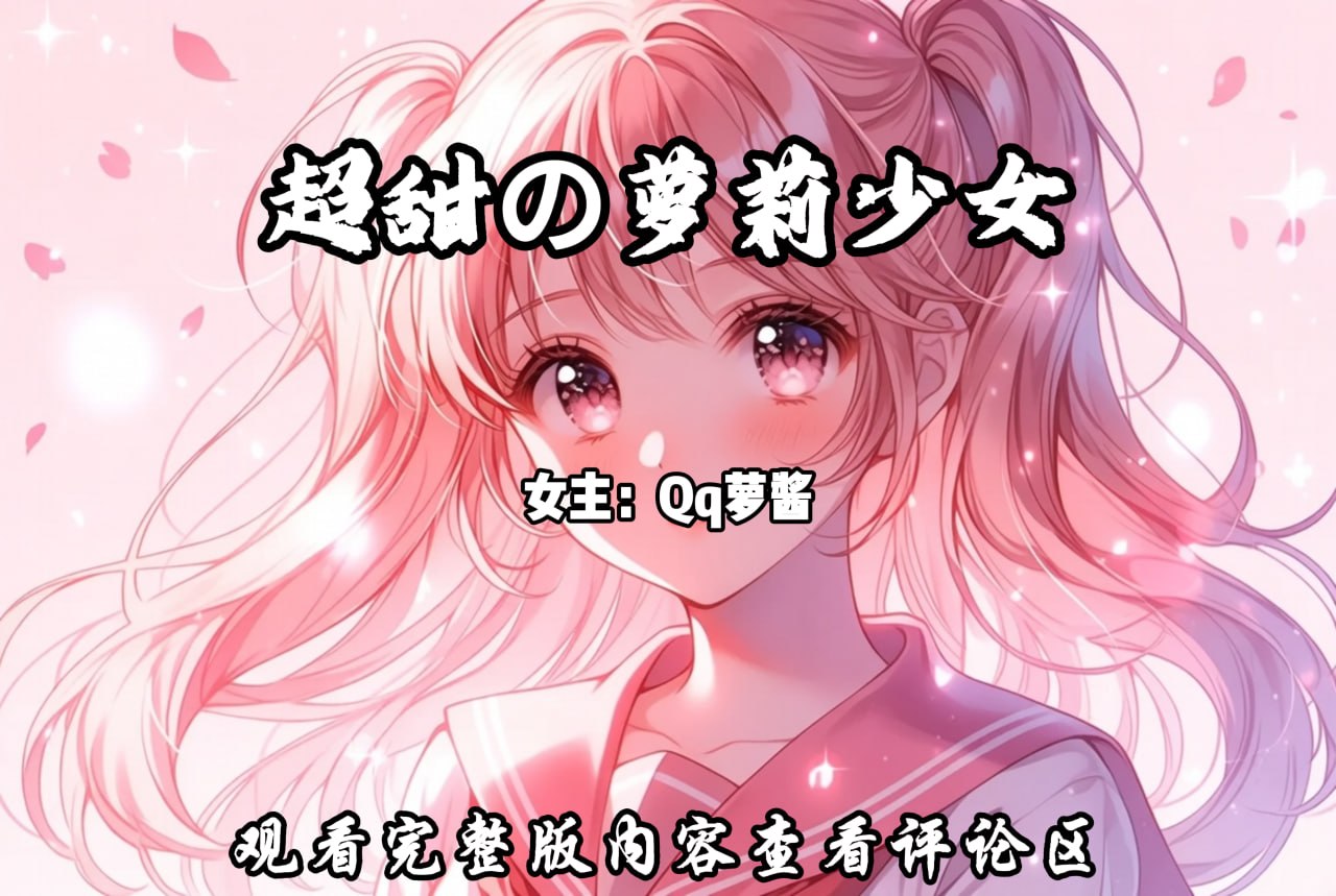 超甜の萝莉少女 配图