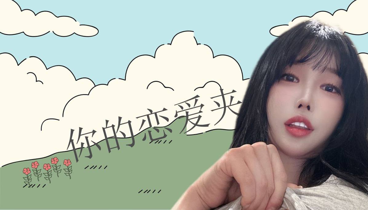 恋爱的大学生-【收藏夹】 配图