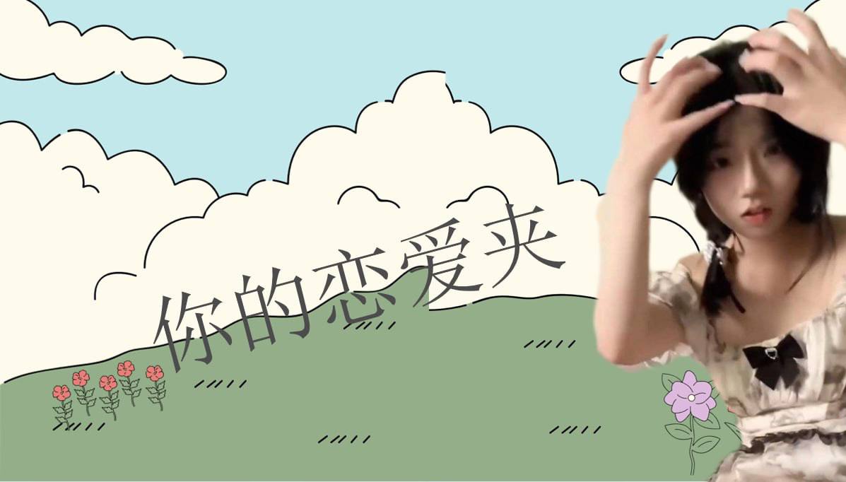 恋爱的大学生-【收藏夹】 配图