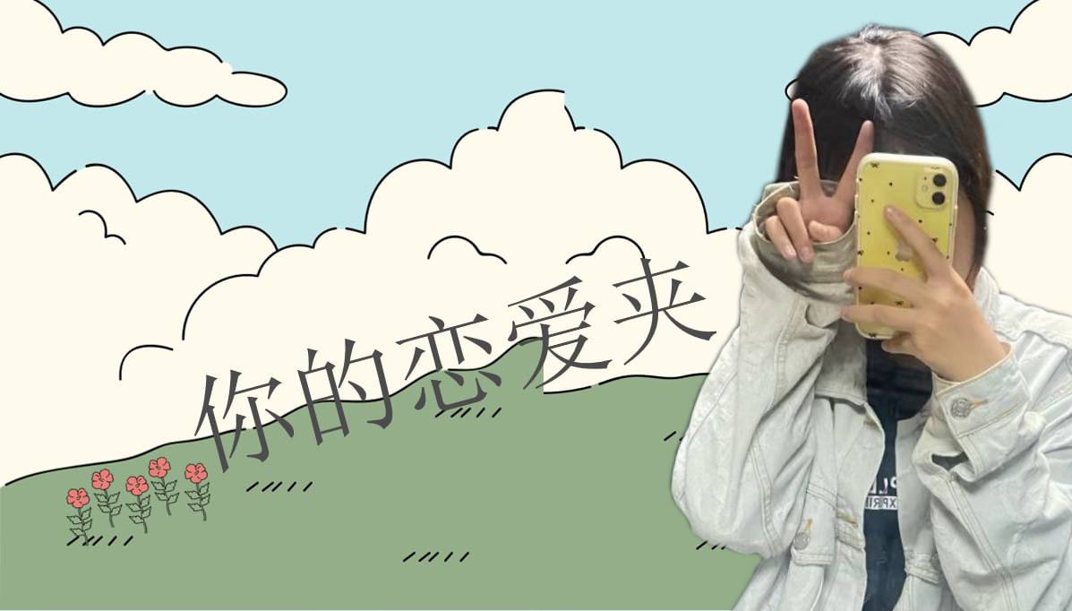 恋爱的大学生-【收藏夹】 配图
