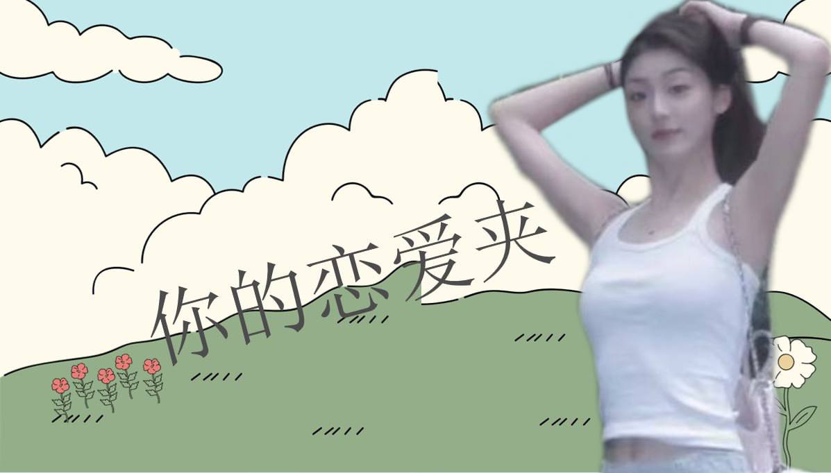 恋爱的大学生-【收藏夹】 配图