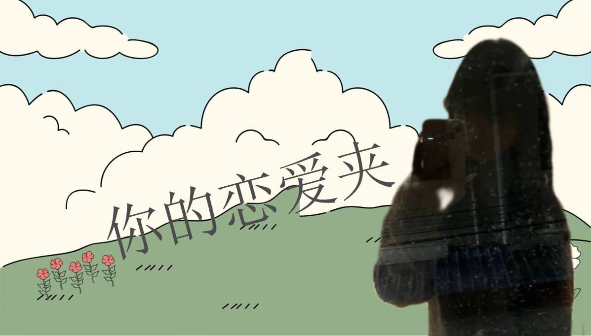 恋爱的大学生-【收藏夹】 配图